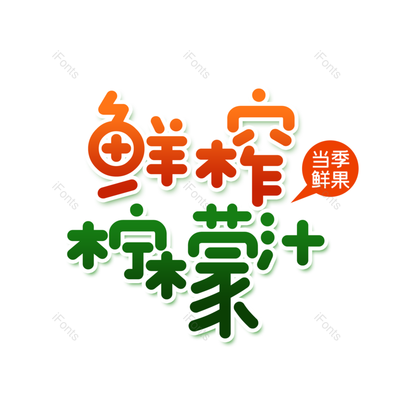 艺术字图片,创意字元素,夏日PNG,字体设计免抠素材